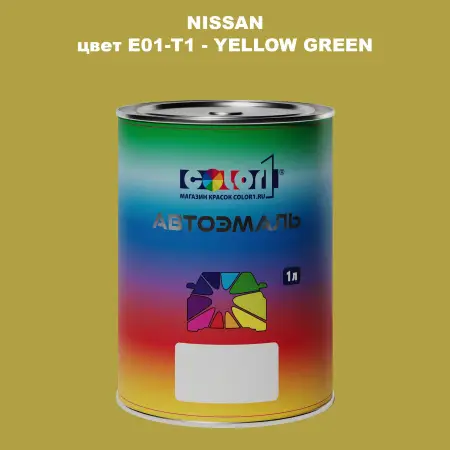 Автомобильная краска NISSAN, цвет E01-T1 - YELLOW GREEN