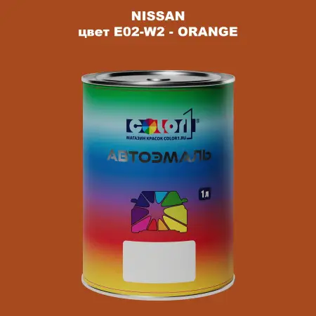 Автомобильная краска NISSAN, цвет E02-W2 - ORANGE