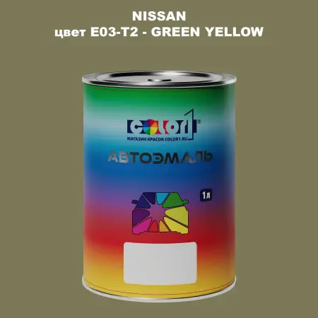Автомобильная краска NISSAN, цвет E03-T2 - GREEN YELLOW