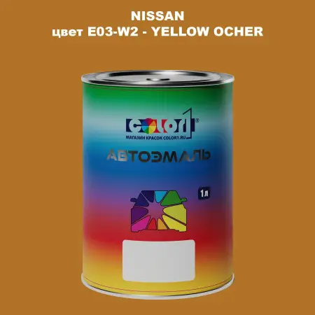 Автомобильная краска NISSAN, цвет E03-W2 - YELLOW OCHER