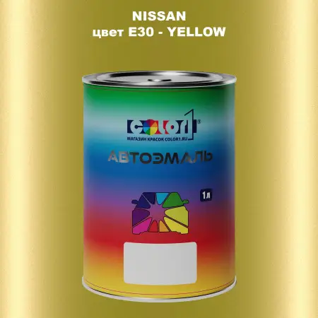 Автомобильная краска NISSAN, цвет E30 - YELLOW