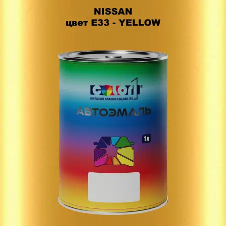 Автомобильная краска NISSAN, цвет E33 - YELLOW
