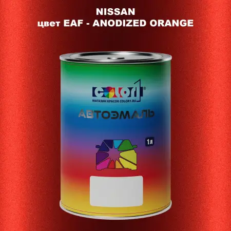Автомобильная краска NISSAN, цвет EAF - ANODIZED ORANGE