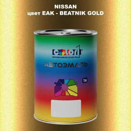 Автомобильная краска NISSAN, цвет EAK - BEATNIK GOLD