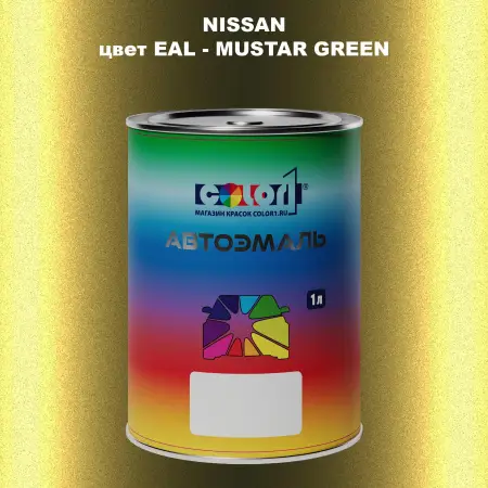 Автомобильная краска NISSAN, цвет EAL - MUSTAR GREEN