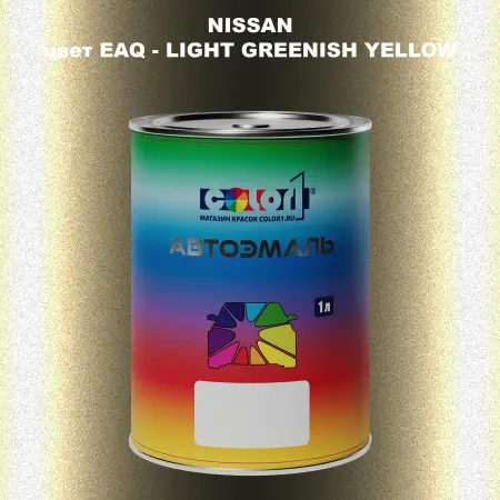 Автомобильная краска NISSAN, цвет EAQ - LIGHT GREENISH YELLOW