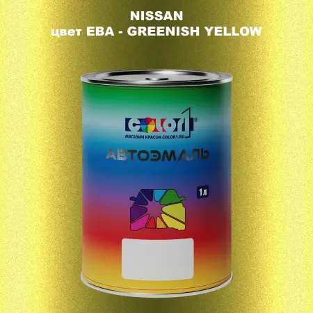 Автомобильная краска NISSAN, цвет EBA - GREENISH YELLOW