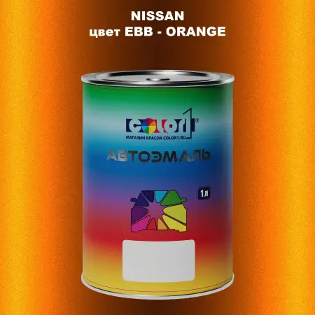 Автомобильная краска NISSAN, цвет EBB - ORANGE