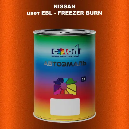Автомобильная краска NISSAN, цвет EBL - FREEZER BURN