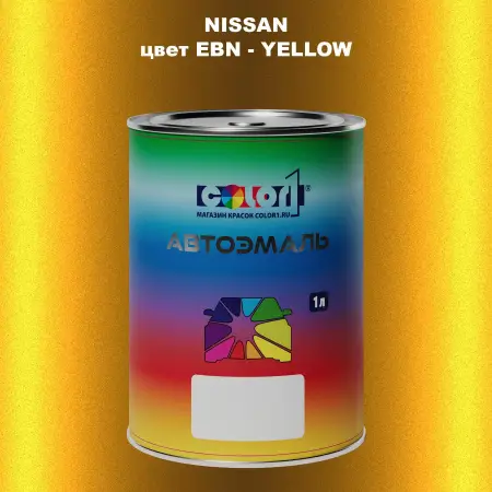 Автомобильная краска NISSAN, цвет EBN - YELLOW