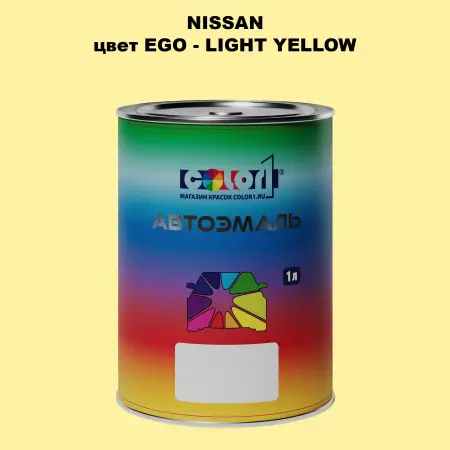 Автомобильная краска NISSAN, цвет EGO - LIGHT YELLOW