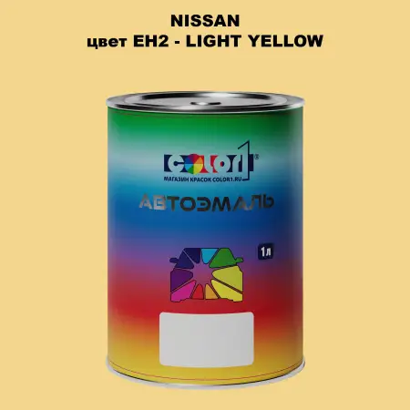 Автомобильная краска NISSAN, цвет EH2 - LIGHT YELLOW