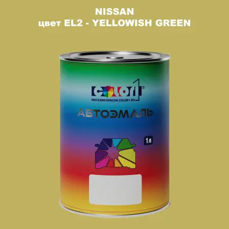 Автомобильная краска NISSAN, цвет EL2 - YELLOWISH GREEN