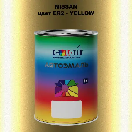 Автомобильная краска NISSAN, цвет ER2 - YELLOW