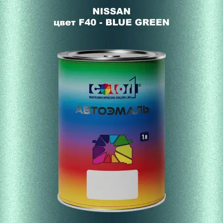 Автомобильная краска NISSAN, цвет F40 - BLUE GREEN
