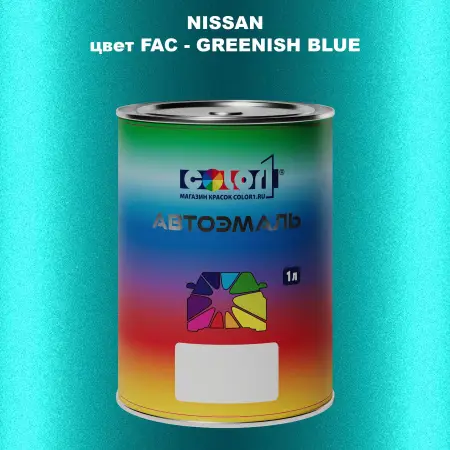 Автомобильная краска NISSAN, цвет FAC - GREENISH BLUE