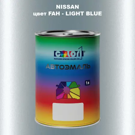 Автомобильная краска NISSAN, цвет FAH - LIGHT BLUE