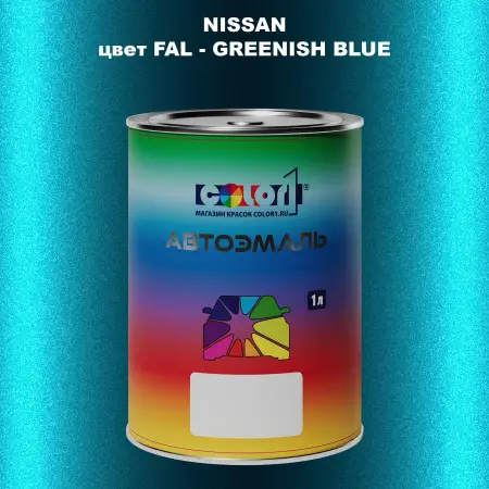Автомобильная краска NISSAN, цвет FAL - GREENISH BLUE