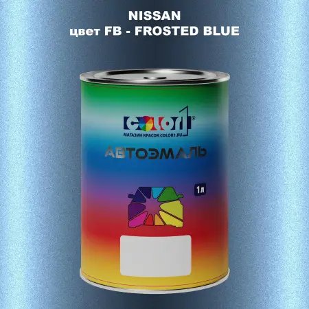 Автомобильная краска NISSAN, цвет FB - FROSTED BLUE