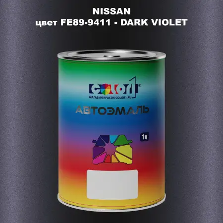 Автомобильная краска NISSAN, цвет FE89-9411 - DARK VIOLET