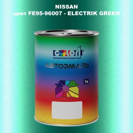 Автомобильная краска NISSAN, цвет FE95-96007 - ELECTRIK GREEN