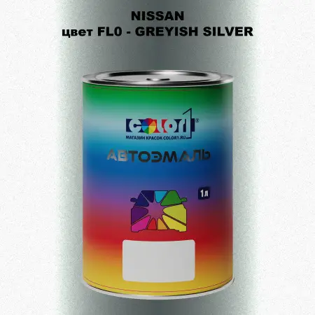 Автомобильная краска NISSAN, цвет FL0 - GREYISH SILVER