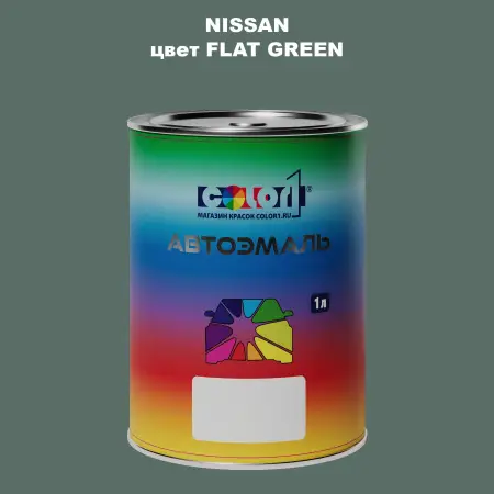 Автомобильная краска NISSAN, цвет - FLAT GREEN