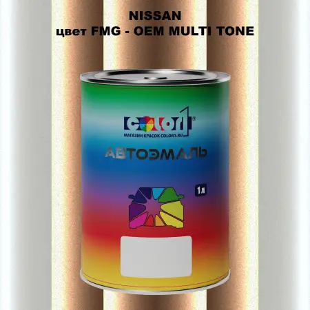 Автомобильная краска NISSAN, цвет FMG - 2-х цветное покрытие