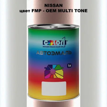 Автомобильная краска NISSAN, цвет FMP - 2-х цветное покрытие