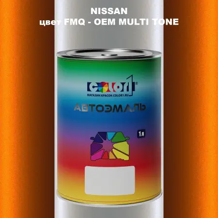 Автомобильная краска NISSAN, цвет FMQ - 2-х цветное покрытие