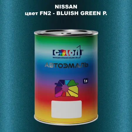Автомобильная краска NISSAN, цвет FN2 - BLUISH GREEN P.