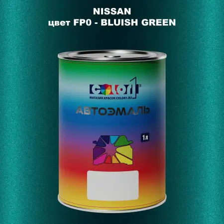 Автомобильная краска NISSAN, цвет FP0 - BLUISH GREEN