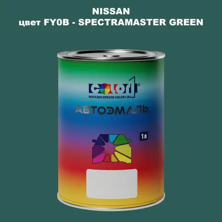 Автомобильная краска NISSAN, цвет FY0B - SPECTRAMASTER GREEN