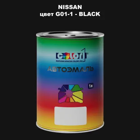 Автомобильная краска NISSAN, цвет G01-1 - BLACK