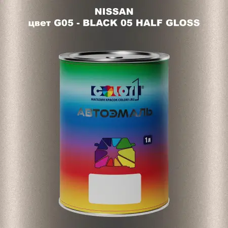 Автомобильная краска NISSAN, цвет G05 - BLACK 05 HALF GLOSS