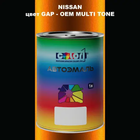 Автомобильная краска NISSAN, цвет GAP - 2-х цветное покрытие