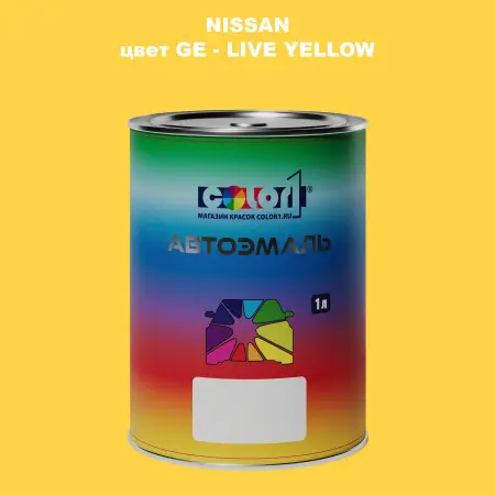 Автомобильная краска NISSAN, цвет GE - LIVE YELLOW