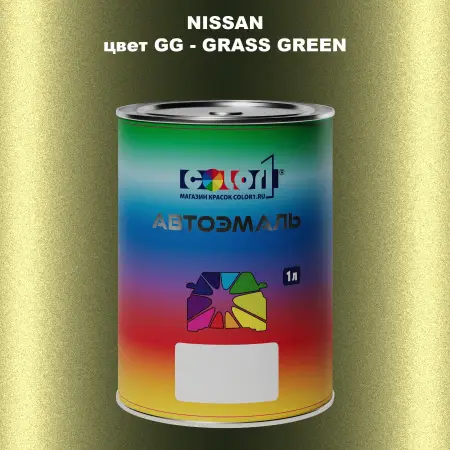 Автомобильная краска NISSAN, цвет GG - GRASS GREEN