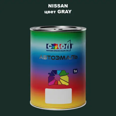 Автомобильная краска NISSAN, цвет - GRAY