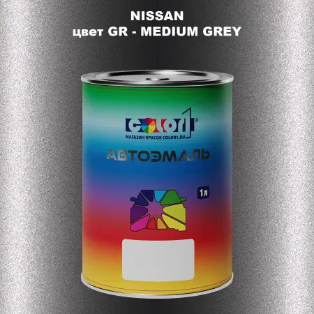 Автомобильная краска NISSAN, цвет GR - MEDIUM GREY