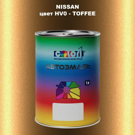 Автомобильная краска NISSAN, цвет HV0 - TOFFEE