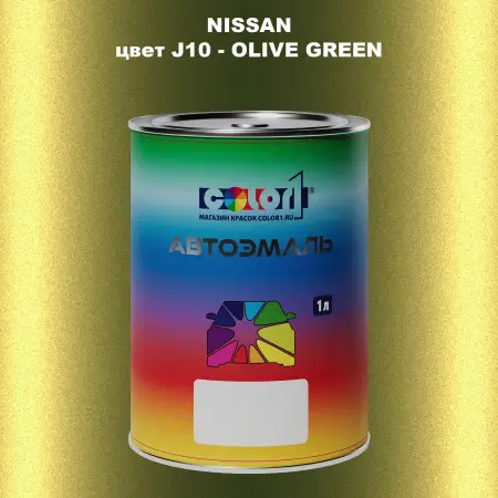 Автомобильная краска NISSAN, цвет J10 - OLIVE GREEN