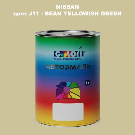 Автомобильная краска NISSAN, цвет J11 - BEAN YELLOWISH GREEN