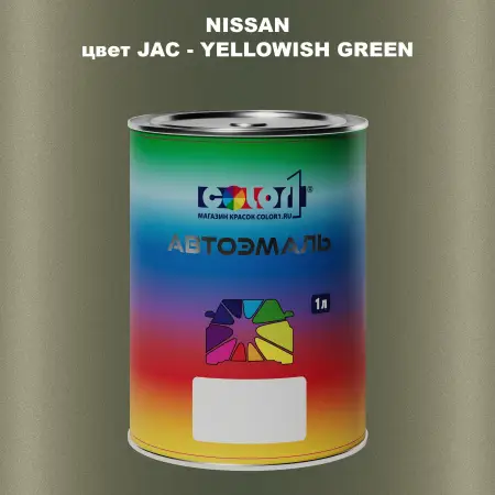 Автомобильная краска NISSAN, цвет JAC - YELLOWISH GREEN