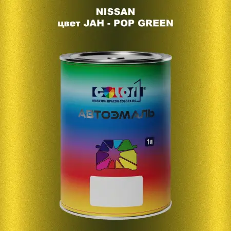 Автомобильная краска NISSAN, цвет JAH - POP GREEN