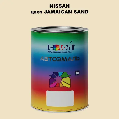 Автомобильная краска NISSAN, цвет - JAMAICAN SAND