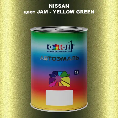 Автомобильная краска NISSAN, цвет JAM - YELLOW GREEN