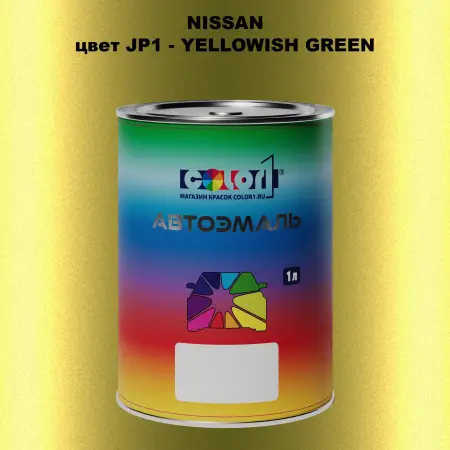 Автомобильная краска NISSAN, цвет JP1 - YELLOWISH GREEN