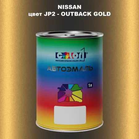 Автомобильная краска NISSAN, цвет JP2 - OUTBACK GOLD