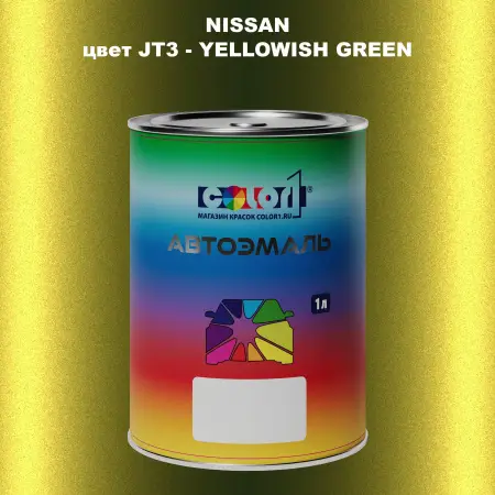 Автомобильная краска NISSAN, цвет JT3 - YELLOWISH GREEN